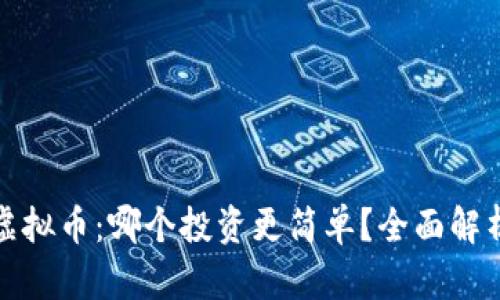 期货与虚拟币：哪个投资更简单？全面解析与比较