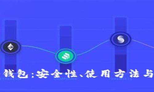 揭秘TP冷钱包：安全性、使用方法与注意事项