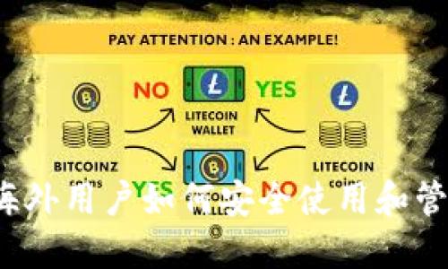 TPWallet：海外用户如何安全使用和管理数字资产