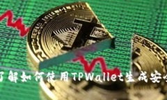 深入了解如何使用TPWalle