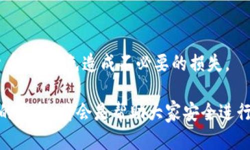 jiaotongtpwallet提错地址的解决方法与预防措施/jiaotong
tpwallet, 提现地址, 代币安全/guanjianci

### 引言

在数字货币日益普及的今天，越来越多的用户开始使用不同的钱包进行资产管理。其中，tpwallet作为一个相对较新的数字资产钱包受到了一部分用户的青睐。然而，在使用过程中，用户常常会因为操作不当导致将资金提错地址，从而引发一系列的后续问题。本文将详细介绍tpwallet提错地址的情况、解决方法以及如何有效防范这一问题，并解答可能遇到的相关问题。

### 一、tpwallet提错地址的现象

在tpwallet中，用户在进行提现时通常需要输入收款地址。可是，很多用户由于缺乏经验，或者由于操作的不小心，常常会体会到提错地址的无奈。一旦输入了错误的地址，资金将无法回溯，用户不仅失去了数字货币，还有可能面临损失。

#### 1. 提错地址的常见原因

使用tpwallet用户提错地址的原因非常多样，主要包括：

- **手动输入错误**：许多用户在输入收款地址时由于粗心打错，导致地址不匹配。
- **拷贝粘贴问题**：用户在使用剪切板进行粘贴操作时，容易将错误的地址复制过来。
- **选择错误的网络**：不同的币种可能在不同的网络（如ETH网络和BSC网络）上使用相同的格式，用户没有仔细核对，导致地址错误。
- **使用了不支持的币种**：部分币种的地址格式可能类似，用户选择了不适合的地址，导致资金无法找到目的地。

### 二、提错地址后的解决方法

针对提错地址的情况，用户通常会非常焦虑。资金是否能追回？需要采取什么措施？下面简要介绍几种应对方法。

#### 1. 检查收款地址

首先，用户应当重新检查提错的地址，确保错误的确存在。确认地址的格式以及字母和数字的组合，如有明确错误，应当记录下错误地址。

#### 2. 联系tpwallet客服

如果确认地址错误，下一步应尽快联系tpwallet的客服团队。在联系方式中，将详细描述问题，包括交易ID、错误地址等信息。虽然tpwallet一般情况下无法直接追回错误的交易，但客服能够根据情况给出建议。

#### 3. 查看区块链浏览器

用户应该通过区块链浏览器查询相关交易记录，确认资金的去向。如果资金已被转出，用户可以尝试找回。但应明确，通常情况下，区块链交易是不可逆的，追回的可能性极小。

#### 4. 学习与培训

若频繁出现此类错误，建议用户加强对于tpwallet及其它钱包的学习，了解正确的提币流程，避免相似的错误再次发生。

### 三、防范措施与建议

为了预防提错地址的出现，用户应当采取多种措施来提升安全性：

#### 1. 确认地址

在进行任何交易前，务必仔细核对收款地址。一种建议是将地址通过扫码方式直接读取，而非手动输入。

#### 2. 使用提币限额

很多钱包支持提币限额功能，用户可以先提取小额资金进行测试，如果一切正常再进行大额提现。

#### 3. 利用冷储存

将大部分资金保留在冷钱包中，减少在热钱包中的资产配置，从而降低因操作失误带来的风险。

#### 4. 教育与学习

用户应当参与社区，获取有关tpwallet以及数字货币的最新动态，提升自身的数字货币使用技能。

### 常见问题

#### 问题一：提错地址后还能找回资金吗？

提错地址后资金是否能找回取决于多个因素，包括地址的正确性、借助的网络、以及相关技术支持等。通常情况下，由于区块链交易的不可逆性，资金难以找到。

#### 问题二：什么是区块链浏览器？如何使用？

区块链浏览器是一种用来查看区块链网络上各类交易的工具。用户可以通过输入交易ID或地址，查看相关交易的详细信息。使用方式简单，基本上只需访问相应网站，输入信息即可。

#### 问题三：tpwallet与其他钱包相比有什么特点？

tpwallet功能多样，支持多种代币和网络，用户体验流畅。但相对而言，用户界面的友好程度、客服响应速度以及安全性等都是需要对比的地方。了解钱包的基本功能，帮助用户做出决策。

#### 问题四：如何我的操作，加强数字货币的安全性？

为了提升数字货币的安全性，用户应加强学习，定期查看安全性相关的信息，使用硬件钱包存储大额资金，并在交易前认真核对相关信息。不贷款、借钱等方式投入数字货币，以避免造成不必要的损失。

综上所述，tpwallet提错地址的情况确实给用户带来了一些烦恼，但是我们可以通过学习和实践来减少这样的错误。在此过程中，多咨询专业人士的意见，以及保持信息的更新，将会是帮助大家安全进行数字货币交易的重要环节。