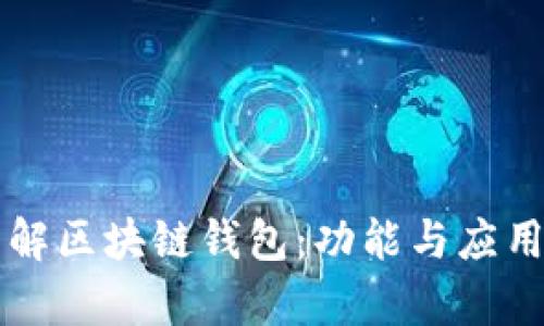 深入了解区块链钱包：功能与应用全解析
