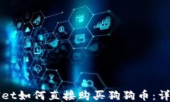 TPWallet如何直接购买狗狗币：详细指南