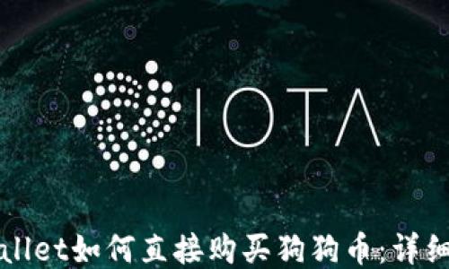 
TPWallet如何直接购买狗狗币：详细指南