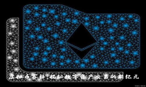 虚拟币赛格：揭秘数字资产交易的新纪元