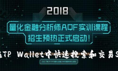 : 如何在TP Wallet中快速搜索和交易SHIB代币