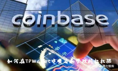 如何在TPWallet中查看和管理授权权限