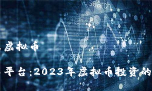 币安什么虚拟币

币安交易平台：2023年虚拟币投资的最佳选择