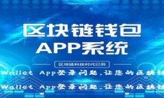 如何解决TP Wallet App登录问