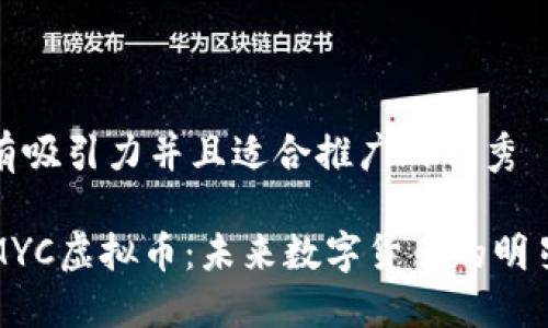 思考一个有吸引力并且适合推广的优秀

深入了解MYC虚拟币：未来数字货币的明星投资选择