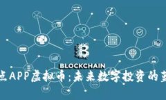 奇点APP虚拟币：未来数字