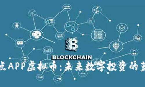 奇点APP虚拟币：未来数字投资的蓝海