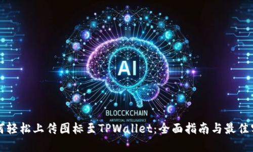 如何轻松上传图标至TPWallet：全面指南与最佳实践