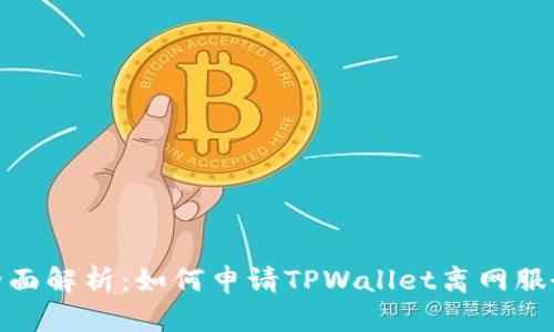 全面解析：如何申请TPWallet离网服务