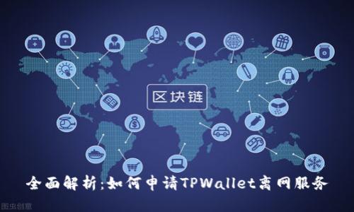 全面解析：如何申请TPWallet离网服务