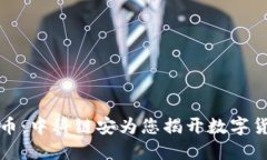 深度解读虚拟币：中科链