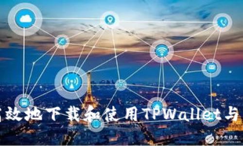 如何安全高效地下载和使用TPWallet与火币交易所
