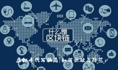 虚拟币代写骗局：如何识