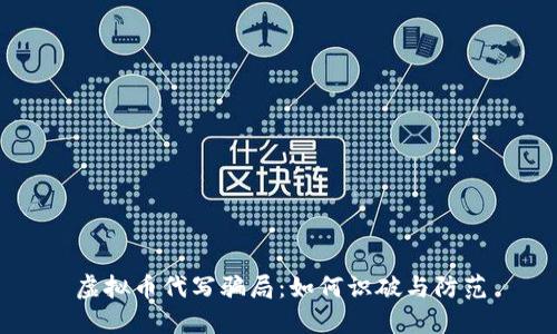 虚拟币代写骗局：如何识破与防范