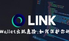 Title: TPWallet出现危险：如