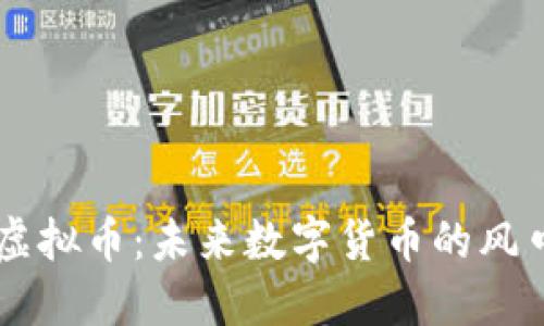 多米虚拟币：未来数字货币的风口浪尖