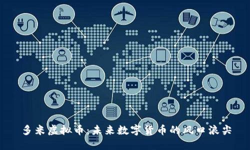 多米虚拟币：未来数字货币的风口浪尖