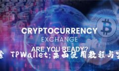 深入探索 TPWallet：桌面使