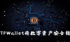 如何通过TPWallet将数字资产