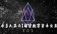 TPWallet买币多久显示？解密