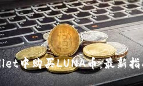 如何在TPWallet中购买LUNA币：最新指南与实用技巧