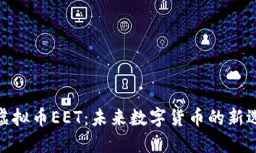 : 虚拟币EET：未来数字货币的新选择