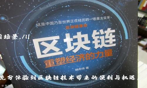 tiaoti掌握TPWallet同步网络技术，助你轻松管理数字资产/tiaoti
TPWallet, 数字资产, 区块链/guanjianci

在数字资产日渐普及的今天，越来越多的人开始关注如何高效、安全地管理自己的数字货币资产。其中，TPWallet作为一款创新的数字资产钱包，为用户提供了便捷的资产管理方案。本文将围绕TPWallet的同步网络技术展开讨论，深入探讨其工作原理、优势以及在数字资产管理中的应用潜力。通过全面了解TPWallet的同步网络，用户可以更好地掌握这一重要工具，提升数字资产管理的效率。

什么是TPWallet同步网络？
TPWallet的同步网络是一种去中心化的数字资产管理解决方案，通过区块链技术实现交易信息的透明性与安全性。这一技术不仅提升了资产管理的效率，还为用户带来了更高水平的安全保障。TPWallet同步网络的核心在于它能够与多个区块链网络进行交互，支持多种数字资产的管理。

TPWallet的设计初衷是为了应对数字资产管理中的种种挑战，如资产分散、交易不便等。通过引入同步网络技术，TPWallet可以实时更新用户的资产状况，提供便捷的交易体验。此外，该网络还具备较强的扩展性和兼容性，使得用户能够轻松接入不同的区块链网络，获取更丰富的资产管理体验。

TPWallet同步网络的工作原理
TPWallet同步网络的工作原理可以概括为以下几个关键步骤：
ol
listrong节点连接：/strongTPWallet通过连接多个区块链节点，实现数据的采集和同步。这些节点能够实时更新网络中的交易记录，为用户提供最新的资产状况。/li
listrong数据同步：/strong一旦用户进行交易或资产转移，TPWallet的同步网络会迅速将这笔交易信息广播到网络中的所有节点。这种实时同步机制确保了资产记录的及时更新，用户能够随时查看自己的资产变化情况。/li
listrong安全验证：/strong同步网络会依赖区块链的共识协议对交易进行验证，确保每一笔交易都是合法且有效的。这一过程不仅提高了交易的安全性，还降低了因网络攻击导致资产损失的风险。/li
listrong用户体验：/strongTPWallet通过不断网络连接和交易流程，使得用户在使用过程中能够享受到流畅的操作体验。无论是发送、接收还是查询资产，用户都能迅速完成。/li
/ol

TPWallet同步网络的优势
TPWallet同步网络相较于传统数字资产管理工具，具有多个显著优势：
ul
listrong去中心化安全性：/strongTPWallet通过去中心化的架构，降低了单点故障的风险，用户的资产相对更安全。此外，多重加密技术也为资产安全提供了保障。/li
listrong高效资产管理：/strong用户可以通过TPWallet同步网络实时查看资产状况，便捷地进行交易，大大提高了资产管理的效率。/li
listrong多资产支持：/strongTPWallet同步网络不仅支持主流数字资产，还能够兼容新兴数字货币，为用户提供更为丰富的资产组合选择。/li
listrong持续更新：/strongTPWallet致力于不断更新网络技术，提升用户体验。通过定期的软件升级，用户可以享受到最新的安全防护和功能体验。/li
/ul

在实际应用中，TPWallet同步网络如何提升用户体验？
TPWallet同步网络的设计和实施极大地提升了用户的使用体验，这主要体现在以下几个方面：
ol
listrong便捷的交易流程：/strong通过实时的数据同步技术，用户在TPWallet中进行交易时，系统能够迅速响应，几乎没有延迟。这种快速反应增强了用户的使用满意度，使得交易更为顺畅。/li
listrong实时的资产查询：/strong用户可以随时随地通过TPWallet查看自己所有数字资产的状态，无论是余额、交易历史还是资产分布，这一切都能够一目了然，方便进行投资决策。/li
listrong优质的客服支持：/strongTPWallet提供全天候的客户支持服务，用户在遇到问题时可以迅速获得帮助。这一点在资产安全与交易处理过程中显得尤为重要。/li
listrong社区互动：/strongTPWallet拥有活跃的用户社区，用户可以通过社区交流经验和技巧，获取最新的市场动态。这种社交功能不仅提升了用户粘性，也为用户提供了更多的信息渠道。/li
/ol

可能相关的问题及回答

问题1：TPWallet的安全性如何保障？
安全性是数字资产管理中的重中之重。TPWallet通过多种方法保障用户资产的安全：
ol
listrong加密技术：/strongTPWallet使用了多层次的加密技术，对用户的信息数据进行全面保护，确保用户的私钥不会被泄露。用户私钥的本地存储机制意味着即使TPWallet的服务器遭到攻击，攻击者也无法获取用户资金。/li
listrong多重身份验证：/strong为提高安全性，TPWallet实施多因素身份验证，以确保只有经过授权的用户才能访问自己的账户。这不仅增加了安全保障，也有效防止了恶意攻击。/li
listrong智能合约审计：/strongTPWallet会定期对其智能合约进行审计，确保合约代码没有漏洞。通过第三方安全公司的评估，也能进一步提升用户的信任感。/li
listrong用户教育：/strongTPWallet提供丰富的用户教育资源，通过教程和社区分享，指导用户如何安全使用钱包，避免因操作不当导致的资产损失。/li
/ol

问题2：TPWallet如何与其他区块链网络进行交互？
TPWallet能够与其他区块链网络进行高效交互，主要依托于其高度可扩展的架构和协议。以下是具体操作流程：
ol
listrong跨链技术：/strongTPWallet采用了先进的跨链技术，使得不同区块链之间的资产能够顺利转移。该技术能打破各个区块链之间的壁垒，提升资产流动性。/li
listrong链间通信协议：/strongTPWallet通过使用标准化的链间通信协议，实现了与其他区块链的直接连接。这种协议定义了信息交换的规则和格式，确保数据的准确传递。/li
listrong去中心化交换所（DEX）：/strongTPWallet与多个去中心化交易所合作，允许用户直接在钱包内进行交易。用户可以随时转移、兑换资产而无需将资金转移到其他平台。/li
listrong开放API接口：/strongTPWallet提供开放的API接口，允许开发者构建与TPWallet的集成应用，进一步扩展其生态系统，推动跨链交易的便捷流行。/li
/ol

问题3：TPWallet的未来发展方向是什么？
未来，TPWallet的发展将主要集中在以下几个关键领域：
ol
listrong技术升级：/strongTPWallet将不断更新和完善其技术架构，以应对日益复杂的数字资产管理需求。新的技术升级将提升交易速度和安全性，为用户提供更好的体验。/li
listrong社区建设：/strongTPWallet计划进一步加强用户社区的建设，为用户提供更多的参与机会。通过组织线上线下活动，用户可以更深入地了解TPWallet的功能及其背后的技术。/li
listrong市场拓展：/strongTPWallet将积极拓展国际市场，通过本地化服务和多币种支持，吸引更多全球用户。同时也会关注新兴市场的开发潜力。/li
listrong合作伙伴关系：/strongTPWallet会与更多的区块链项目和金融机构建立合作，拓宽数字资产的应用场景。这些合作将推动TPWallet的生态系统不断壮大，为用户提供更丰富的服务。/li
/ol

问题4：如何选择最适合自己的数字钱包？
在众多数字钱包中，选择适合自己的钱包是至关重要的。以下是几个实用的建议：
ol
listrong了解自己的需求：/strong不同用户有不同的需求，使用钱包的目的可能仅仅是储存资产、频繁交易，或者参与DeFi和NFT等。因此，在选择钱包时，首先确定自己的使用场景。/li
listrong查看安全性：/strong选择一个安全性高的钱包是关键，关注其采用的加密技术、多重验证及保险措施等。对于涉及大额资产的用户，更需谨慎选择。/li
listrong支持的资产类型：/strong一个优秀的钱包应当支持多种主流的数字资产，甚至包括新兴的加密货币。这样可以方便用户在一个平台上进行所有资产的管理。/li
listrong用户界面与体验：/strong用户界面对于使用流畅度至关重要。选择一个界面友好、操作简便的钱包，可以显著提升用户体验，尤其是对新手用户。/li
/ol

综上所述，TPWallet同步网络通过其创新的技术与出色的用户体验，正在逐步成为数字资产管理领域中的佼佼者。借助TPWallet，用户可以更加高效且安全地进行资产管理，充分体验到区块链技术带来的便利与机遇。