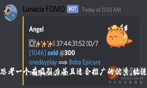 思考一个有吸引力并且适合推广的优秀，放进