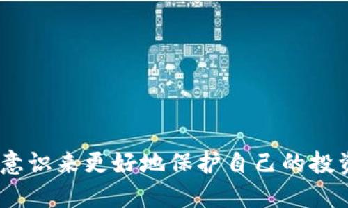    如何使用谷歌验证码绑定TPWallet  / 
 guanjianci  谷歌验证码, TPWallet, 绑定  /guanjianci 

引言
在当前数字货币和区块链技术飞速发展的时代，安全性成为了用户最为关注的一个话题。为了保护用户资产和个人信息的安全，各种形式的双因素认证（2FA）应运而生。其中，谷歌验证码（Google Authenticator）作为一种流行的双因素认证工具，被广泛应用于各种平台，包括加密货币钱包和交易所。TPWallet作为一个新兴的数字货币钱包，支持谷歌验证码的绑定，可以为用户提供更高级别的安全性。本文将详细介绍如何将谷歌验证码绑定到TPWallet，增强您的账户安全。

什么是谷歌验证码？
谷歌验证码是一种基于时间的一次性密码（TOTP）生成器，可以为用户提供额外的安全保护。当用户在支持该功能的网站或应用程序中登录时，需要输入密码以外的第二个验证因素。这个二次密码会在有限的时间段内生成并过期。一般情况下，谷歌验证码可以通过手机应用程序获取，用户只需在设备上安装谷歌验证码应用，并扫描网站提供的二维码，便可以生成与该账户关联的验证码。

TPWallet简介
TPWallet是一个多功能的数字货币钱包，支持多种加密货币的存储、转账和兑换等功能。TPWallet致力于为用户提供安全、便捷的数字资产管理体验。除了基本的钱包功能外，TPWallet还具备强大的安全措施，其中就包括支持谷歌验证码的双因素认证选项。通过绑定谷歌验证码，用户在进行敏感操作时将获得额外的保护，减少因账户被盗而造成的损失风险。

如何绑定谷歌验证码到TPWallet
绑定谷歌验证码到TPWallet的步骤如下：
ol
    li下载并安装谷歌验证码应用：根据您的手机操作系统（iOS或Android）前往应用商店下载并安装谷歌验证码应用。/li
    li登录TPWallet：使用您的账户凭据登录TPWallet。/li
    li进入安全设置：在TPWallet主界面，找到并点击“安全设置”或“账户设置”选项。/li
    li选择开启双因素认证：在安全设置中，找到“启用双因素认证”或类似的选项，点击进入。/li
    li生成二维码：系统会生成一个二维码以及备份的密钥，您需要在谷歌验证码应用中扫描这个二维码，或者手动输入密钥。/li
    li输入验证码：成功扫描二维码后，谷歌验证码应用将生成一个六位数的验证码，输入到TPWallet的对应框内。/li
    li完成绑定：确认后，您就成功将谷歌验证码绑定到TPWallet了。/li
/ol
以上步骤完成后，您在以后进行敏感操作时，将需要输入谷歌验证码生成的时间一次性密码，以增强账户的安全性。

常见问题解答

问题一：如果失去谷歌验证码绑定的设备，我该怎么办？
如果您失去了安装谷歌验证码的设备，您将无法生成验证码，这可能会导致无法登录TPWallet或进行某些操作。为了避免这种情况，TPWallet在绑定谷歌验证码时，提供了一个备份的密钥或QR码，您应该确保将其安全保存。这种备份信息可以用于在新设备上重新绑定谷歌验证码应用。
以下是处理失去设备的方法：
ol
    li从备份中恢复：如果您有备份的QR码或密钥，可以在新设备上重新安装谷歌验证码应用，并使用备份信息重新绑定。/li
    li联系TPWallet客服：如果您无法恢复访问，建议尽快联系TPWallet的客户支持团队。提供您的账户信息以便他们确认您的身份，通常还需要完成一些安全验证，确认您是该账户的真正拥有者。/li
    li使用备用恢复方式：有些钱包可能提供备用的恢复方法，通过已注册的手机号或邮箱进行验证。但这个选项可能不适用于TPWallet，因此您需要查询TPWallet的具体政策。/li
/ol
总之，保护好谷歌验证码的备份信息是十分重要的，您还应该考虑在安全设置中启用额外的备用恢复选项，以防万一。

问题二：开启谷歌验证码后，对TPWallet的使用有何影响？
启用谷歌验证码后，TPWallet的使用体验会有所改变，尤其是在进行敏感操作时，例如资金转账或更改安全设置。具体影响包括：
ol
    li额外的安全保护：通过谷歌验证码，用户的账户将获得二次验证，增强了安全性，减少账户被盗的风险。/li
    li登录流程延长：每次登录TPWallet时，用户需要输入密码和验证码，增加了登录的复杂性，可能会稍微延长访问时间。/li
    li不便于频繁操作：对于需要频繁进行交易的用户，输入验证码会带来一些不便。因此，用户需要在安全性与便捷性之间找到一个平衡点。/li
/ol
总体来说，虽然启用谷歌验证码可能会增加一些使用上的复杂度，但通过保障账户安全，可以有效避免潜在的资金损失。

问题三：谷歌验证码与其他安全措施有何不同？
谷歌验证码是一种特定形式的双因素认证，人与机器结合的信任机制，旨在提升账户安全性。它与其他安全措施有以下不同之处：
ol
    li动态性：谷歌验证码生成的是一个基于时间的一次性密码，该参数每30秒更新一次，确保验证码在短时间内的有效性，相比静态密码或PIN码，安全性更高。/li
    li依赖设备：谷歌验证码需要加密的移动设备能够生成验证码，落入他人之手即便是密码也可能无法保护账户。而其他方法如短信验证码，可能受到SIM卡攻击，这表明设备的安全性是重要的。/li
    li可用性：谷歌验证码应用一般需要联网下载，虽然使用方便，但也可能受到设备崩溃或丢失的影响。相比之下，一些硬件密钥（如U2F硬盘盾）具有更强的防伪性和安全性。/li
/ol
总之，谷歌验证码作为一种流行的双因素认证工具，尽管为用户提供了一定程度的安全保障，但也应结合其他安全措施使用，例如强密码管理、定期的安全审查等。

问题四：绑定谷歌验证码后，如何解除绑定？
解除绑定谷歌验证码的步骤通常与其绑定过程相似，但要注意到解除绑定通常需要进行身份验证以确保账户安全。以下是解除绑定的步骤：
ol
    li登录TPWallet账户：输入您的用户名和密码，登录到TPWallet。/li
    li权限验证：进入“安全设置”或“账户设置”选项，您可能需要输入当前的谷歌验证码，以验证您的身份。/li
    li查找解绑选项：在安全设置中，查找“解除谷歌验证码绑定”的选项，点击进入。/li
    li确认解除绑定：系统会提示您确认解除绑定，将要求您再次输入当前谷歌验证码以完成该操作。/li
/ol
成功解除绑定后，您将失去通过谷歌验证码的双因素认证保护。但为了提升账户安全性，可以考虑再次绑定其他认证方法或重新启用谷歌验证码。

结论
在数字货币交易日益频繁的今天，账户安全性显得尤为重要。谷歌验证码作为一种有效的双因素认证工具，可以帮助用户更好地保护TPWallet等数字资产。通过绑定谷歌验证码，用户不仅能增强账户安全，还能通过提高风险意识来更好地保护自己的投资。在这一过程中，备份和恢复制度同样重要，以确保用户在设备丢失或其他意外情况下能够继续安全地使用TPWallet。希望本文能为用户提供有用的信息，帮助他们顺利绑定谷歌验证码并提升账户安全性。