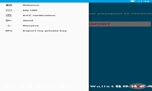 : 快速、安全的数字资产转账—TPWallet转账请求成功解析