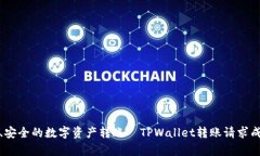 : 快速、安全的数字资产转账—TPWallet转账请求成