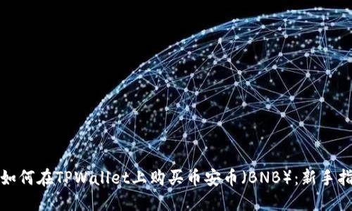 : 如何在TPWallet上购买币安币（BNB）：新手指南