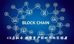 CZ虚拟币：数字资产新时代的引领者