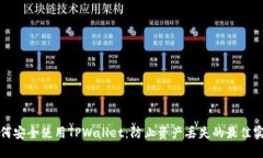 如何安全使用TPWallet：防止资产丢失的最佳实践