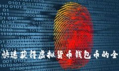 如何快速获得虚拟货币钱