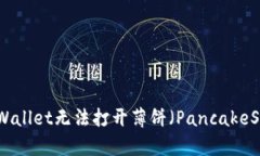 如何解决TPWallet无法打开薄饼（PancakeSwap）的问题