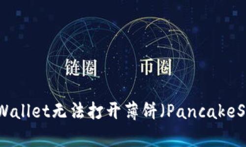 如何解决TPWallet无法打开薄饼（PancakeSwap）的问题