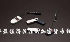 2023年最值得关注的加密货币钱包推荐