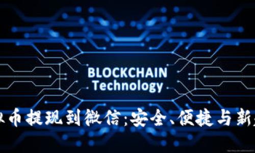 虚拟币提现到微信：安全、便捷与新趋势