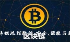 虚拟币提现到微信：安全