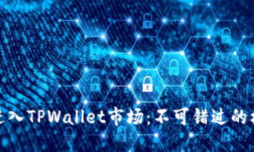 如何成功进入TPWallet市场：不可错过的机遇与策略