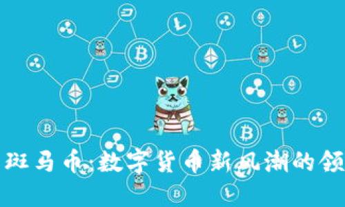 探索斑马币：数字货币新风潮的领导者