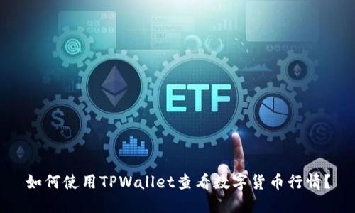 如何使用TPWallet查看数字货币行情？