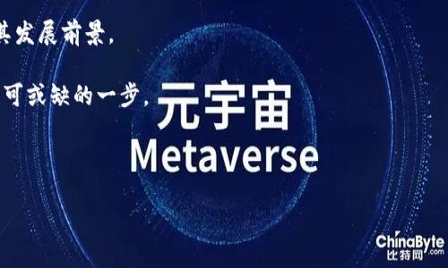 虚拟货币 RACA 是什么币？

虚拟货币 RACA 是一种在加密市场中逐渐崛起的数字资产，常被用于数字内容和社区的建设。作为一种新兴的加密货币，RACA 通过区块链技术提供了去中心化的解决方案，力求在全球范围内塑造一个全新的数字经济体系。本文将深入探讨 RACA 的背景、功能、应用场景以及其在未来数字经济中的潜力。

RACA, 虚拟货币, 加密货币/guanjianci

### RACA 的背景与起源

RACA 是 RACA Protocol 的原生代币，其全名是 Radio Caca。RACA 的目标是创建一个去中心化的数字社区，尤其关注于数字内容的创作和分享。随着区块链技术的迅猛发展，许多新型的加密货币和项目层出不穷。RACA 围绕着 NFT（Non-Fungible Token，非同质化代币）以及多样化的元宇宙应用进行开发，力求让创作者和用户能够在一个开放的环境中自由交易和交流。

RACA 的项目团队来自于各个不同领域的专业人士，包括区块链开发人员、艺术家和内容创作者。正是凭借着这一多元化的背景，RACA 希望能够吸引各类用户，建立一个活跃的数字内容经济。

### RACA 的技术基础

RACA 作为一种基于区块链的加密货币，采用了类似于以太坊的智能合约技术。这意味着，RACA 可以在其平台上创建和交易各种形式的数字资产，包括艺术作品、音乐、视频等。这种去中心化的交易方式不仅保障了资产的所有权，还允许用户以更加灵活的方式进行内容传播和分享。

此外，RACA 平台支持NFT的发行和交易，使得创作者能够在此平台上将其作品转化为数字资产。用户也可以通过购买和持有 RACA 代币享受平台的许多功能。这种代币经济体系为用户创造了一种更加丰富的参与体验，同时也为创作者提供了更多的收益途径。

### RACA 的应用场景

RACA 的应用场景非常广泛，主要包括但不限于以下几个方面：

#### 1. NFT 市场

RACA 平台为用户提供了一个高效的 NFT 市场，用户可以在此平台上购买、出售和交易各种 NFT。艺术家和创作者可以将他们的作品通过 RACA 转化为 NFT，从而实现其作品的唯一性和不可复制性。这种机制不仅保护了创作者的权益，也为用户提供了丰厚的投资机会。

#### 2. 社区建设

RACA 还旨在建立一个活跃的数字社区，用户可以通过持有 RACA 代币参与社区的治理。此外，社区成员可以共同参与各种决策，包括项目的发展方向、资金的使用等。这种去中心化的治理结构使得每个用户都能在社区中拥有一席之地，有助于增强社区的凝聚力。

#### 3. 教育和培训

随着数字货币和区块链技术的普及，RACA 还计划推出相关的教育和培训项目，帮助用户更好地理解和参与这一新兴的数字经济。这些课程可能包括区块链基础知识、NFT 创作、数字营销等内容，旨在为用户提供更多的实际技能。

### RACA 的市场展望

随着对虚拟货币和区块链技术认知的提高，RACA 的市场展望是相当乐观的。越来越多的人开始关注数字货币的投资价值，并且 RACA 作为一个致力于打造数字内容经济的平台，必将吸引到大量的用户和投资者。同时，随着 NFT 在艺术、游戏、娱乐等领域的广泛应用，RACA 作为与这些领域关联紧密的项目，更是具备了良好的成长潜力。

当然，数字货币市场的风险也不容忽视，RACA 的发展之路可能还会面临许多挑战，包括监管政策、市场波动等。因此，保持对市场动态的关注和学习是每位投资者所必须具备的素养。

### 可能相关的问题

#### 1. RACA 的投资风险有哪些？

投资 RACA 和其他数字货币一样，存在一定的风险。首先，市场的不确定性是一个重要因素。数字货币的价格波动非常剧烈，受多种因素的影响，包括市场供求、政策法规、技术进步等。这意味着，投资者在持有 RACA 时必须面对可能的价格下跌风险。

其次，RACA 所处的市场竞争也是一个不可忽视的风险。虽然 RACA 具有独特的市场定位和应用场景，但在快速发展的数字货币市场中，竞争对手也在不断增加。因此，RACA 需要不断创新和调整，以保持其市场地位。

此外，技术风险也是 RACA 投资中需要考虑的因素。作为一种基于区块链的数字资产，RACA 的安全性和技术稳定性直接影响其市场表现。如果在技术层面发生重大故障或被攻击，可能会导致资产损失。

最后，政策风险也是投资 RACA 需要关注的方面。各国对数字货币的监管政策通常比较严格，任何政策的变动都可能对 RACA 的市场表现产生重大影响。因此，投资者应该保持对政策动向的关注，以便及时作出调整。

#### 2. 如何购买和储存 RACA？

要购买 RACA，用户需要先注册一个支持 RACA 的数字货币交易平台。现有许多平台提供 RACA 的交易服务，比如主流的加密货币交易所。用户需要创建账户，完成身份验证后，就可以使用法币或其他加密货币购买 RACA。

在购买 RACA 后，为了保障资产安全，用户需要选择合适的储存方式。通常有以下几种方式：

1. **交易所钱包**：在交易平台上购买后，初期可以将 RACA 存储在交易所提供的钱包中，但这并不是最安全的选择，因为交易所可能会面临黑客攻击的风险。

2. **软件钱包**：用户可以下载专用的钱包应用，将 RACA 储存于移动设备或电脑上。这种方式相对安全，但是仍需警惕设备的安全性。

3. **硬件钱包**：对于长期投资者来说，硬件钱包是最佳选择。硬件钱包以离线的形式存储用户的私钥，安全性极高，能有效抵御黑客攻击。

在选择储存方式时，用户应综合考虑安全性、使用方便性和个人需求，选择最适合自己的方式来管理 RACA。

#### 3. RACA 的未来发展趋势如何？

RACA 的未来发展趋势取决于多个方面，包括市场走向、用户需求以及项目团队的执行力。面对迅速发展的数字货币市场，RACA 需要不断调整与其战略，以适应市场的变化。

首先，NFT 的市场需求持续增长，RACA 可以在这一领域抓住商机，推出更多相关的功能与服务。随着更多创作者和消费者的加入，RACA 平台有望成为主流的 NFT 市场之一，进而推动项目的广泛应用。

其次，随着对去中心化社区的关注不断提升，RACA 的社区建设策略也将变得更加重要。项目团队可以围绕 RACA 的代币经济模型，进一步提升用户的参与感，从而吸引更多用户加入。

此外，RACA 还可以与其他项目和平台进行合作，扩展其应用场景和市场范围。通过开放API和SDK，RACA 可以与其他应用程序集成，形成更加强大的生态系统。

最后，随着政策的逐渐明朗化和市场的成熟，RACA 可能会迎来更为宽松的发展环境，使其能够更加自如地拓展市场。未来，RACA 有潜力成为一个具有广泛应用价值的数字资产。

#### 4. 如何评估 RACA 的投资价值？

评估 RACA 的投资价值，需要考虑多个维度，包括市场走势、项目实力、应用场景等。

首先，市场走势是评估 RACA 的投资价值的重要依据。通过关注 RACA 的价格波动、成交量、市场趋势等指标，投资者可以初步判断其短期和长期的投资潜力。

其次，项目实力的评估也至关重要。用户应关注 RACA 团队的背景、技术实力、市场口碑以及项目的持续进展等。定期查阅项目的更新动态和发展路线图，进一步了解其发展前景。

另外，RACA 的应用场景也是评估其投资价值的重要因素。越是广泛认可且应用广泛的数字货币，其投资价值越高。因此，了解市场对 RACA 的需求和应用潜力也是不可或缺的一步。

综上所述，评估 RACA 的投资价值不仅要关注市场和项目本身的动态，还需从多个角度综合分析，以降低风险，确保投资的有效性。

通过以上的分析，可以看出 RACA 在数字货币市场中具备了一定的潜力。不过，投资者在决策时还需进行深入研究，以理性、全面的态度来参与这一新兴市场。