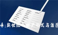 虚拟币：新世纪的财产形